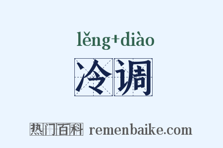冷调是什么意思的图片